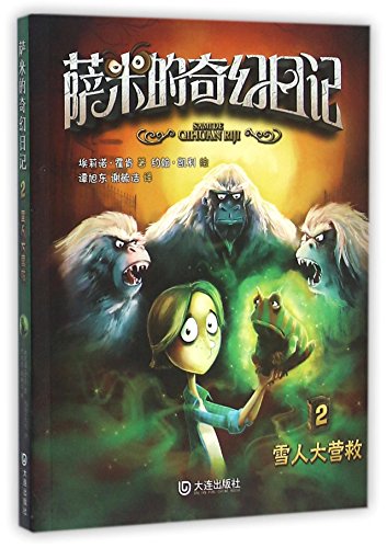 9787550510197: Sammy Feral's Diaries of Weird: Yeti Rescue (Chinese Edition)