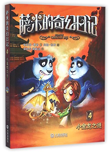 9787550510203: Sammy Feral's Diaries of Weird: Dragon Gold (Chinese Edition)