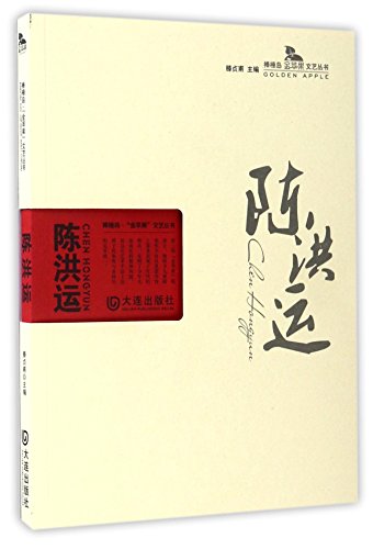 Imagen de archivo de Civic island golden apple series of literature and art: Chen Hongyun(Chinese Edition) a la venta por liu xing