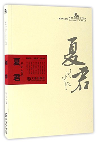 Imagen de archivo de Civic island golden apple series of literature and art: Xia Jun(Chinese Edition) a la venta por liu xing