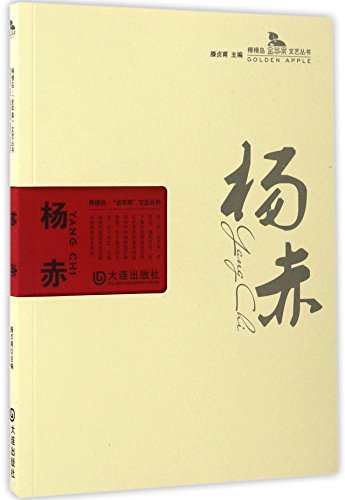 Imagen de archivo de Civic island golden apple series of literature and art: Yang Chi(Chinese Edition) a la venta por liu xing