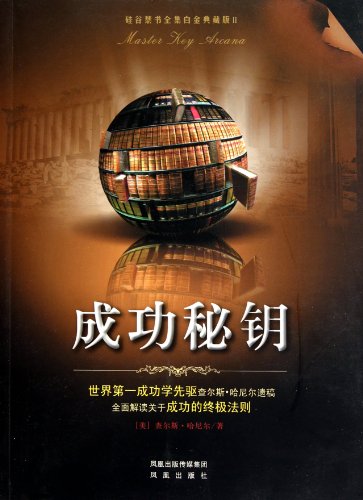 Stock image for secret key success(Chinese Edition) for sale by liu xing