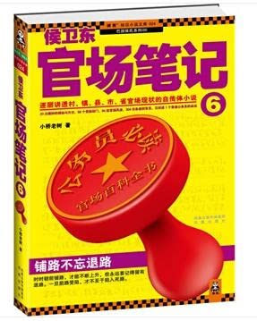 Stock image for Hou Weidongs Officialdom Notes (Book 6) (Chinese Edition) for sale by Irish Booksellers