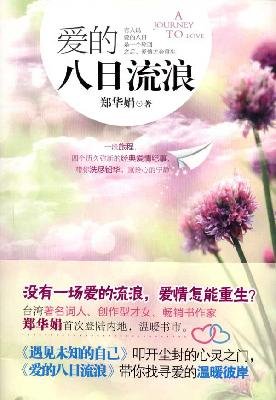 Imagen de archivo de Eight Days Wandering of Love (Chinese Edition) a la venta por Revaluation Books