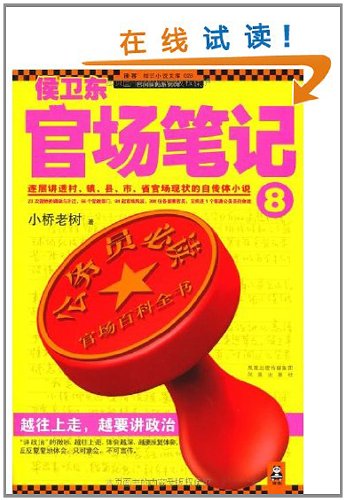 9787550607323: Notes on Being an Official by Hou Weidong-VIII (Chinese Edition)