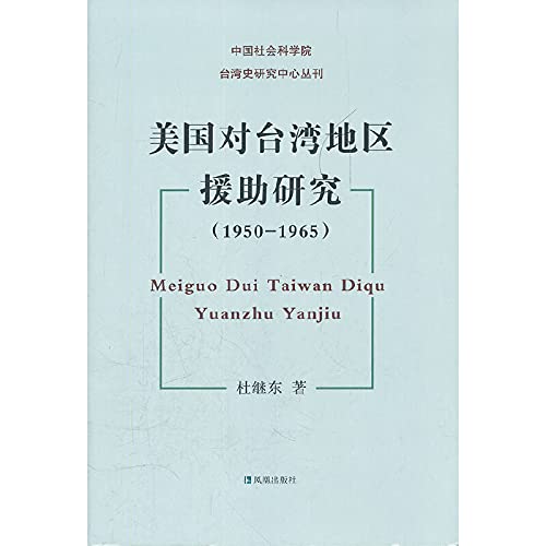 9787550608955: 美国对台湾地区援助研究(1950-1965) 杜继东著 中国社会科学院台湾史研究中心丛刊 近现代历史 台湾经济发展 凤凰出版社