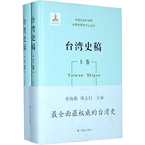 9787550616448: Chinese Academy of Social Sciences Research Center of Taiwan History Collections : Taiwan Manuscripts (Set 2 Volumes)(Chinese Edition)