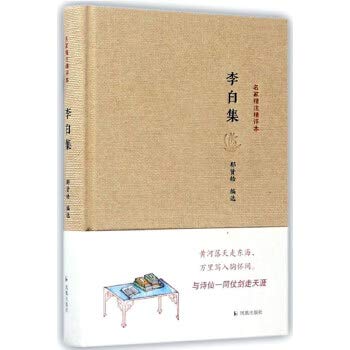 Stock image for Collection of Li Bai(Chinese Edition) for sale by Opalick