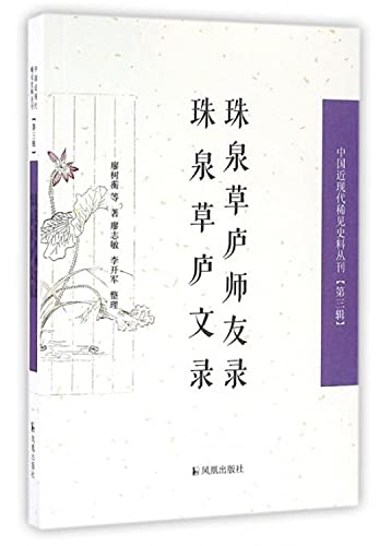 9787550624184: 珠泉草庐师友录 珠泉草庐文录(中国近现代稀见史料丛刊)(第三辑)廖树蘅,廖志敏,李开军凤凰出版社9787550624184