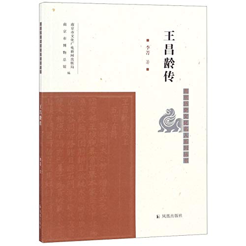 Beispielbild fr Biography of Wang Changling/Nanjing Historical and Cultural Celebrities Series(Chinese Edition) zum Verkauf von liu xing
