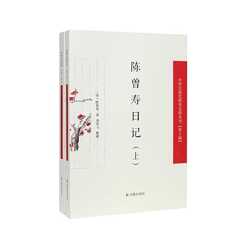 Imagen de archivo de (Volume 1 and 2) Chen Zengshous Diary (Series of Rare Historical Materials in Modern China (Tenth Series))(Chinese Edition) a la venta por liu xing