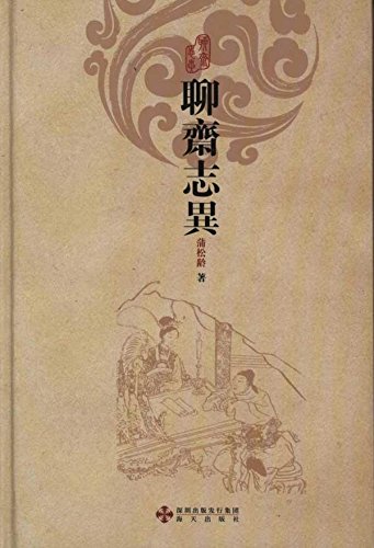 9787550701083: Strange Stories from a Chinese Studio (Chinese Edition)