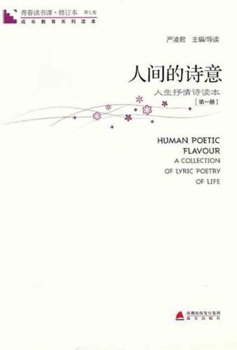 Stock image for Human Poetic FLavor: A Collection of Lyric Poetry of Life Vol. 7 pt.1 (Chinese Edition) for sale by BookHolders
