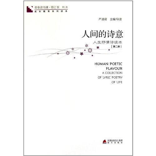 Stock image for Poetic Flavor-Lyric Poetry Reading for the Youth (Seventh Volume of Second Edition) (Chinese Edition) for sale by Irish Booksellers
