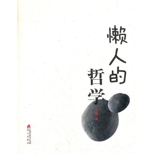 Stock image for Philosophy lazy : 118 in firewood(Chinese Edition) for sale by liu xing