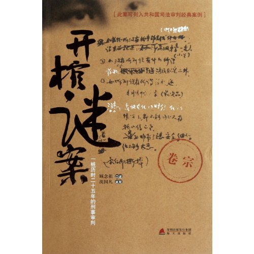 Stock image for Being opened pending case: a criminal trial lasted twenty-five years(Chinese Edition) for sale by liu xing