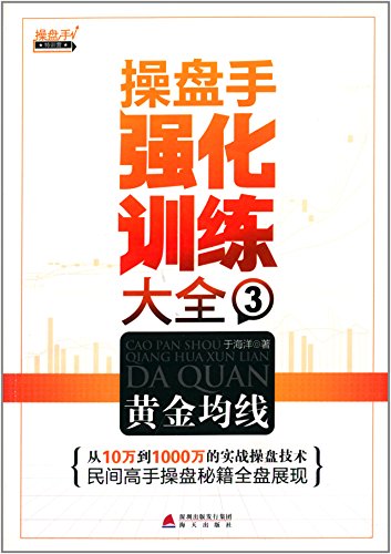 Imagen de archivo de Trader intense training Daquan 3: Gold MA(Chinese Edition) a la venta por liu xing