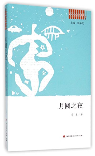 Stock image for The Night of Full Moon (Chinese Edition) for sale by ThriftBooks-Dallas