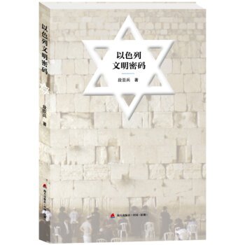 9787550715905: Israel civilized password(Chinese Edition)