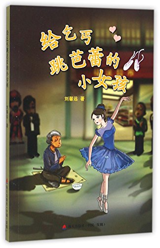 Stock image for A little girl for a beggar(Chinese Edition) for sale by liu xing