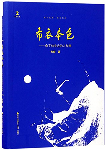 9787550718760: 布衣本色——俞平伯身边的人和事