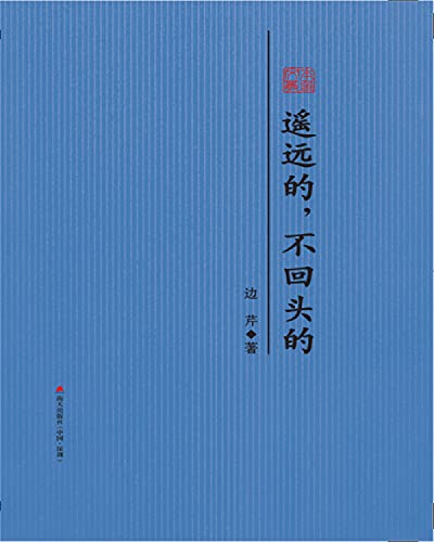 9787550720053: 遥远的,不回头的 : 边芹散文精选 边芹 海天出版社 9787550720053