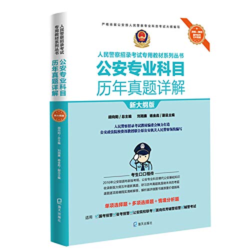 Stock image for Detailed explanation of the real questions of the public security professional subjects over the years(Chinese Edition) for sale by liu xing