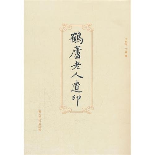 9787550803084: Seal Cutting Works of Ding Fuzhi (Chinese Edition)