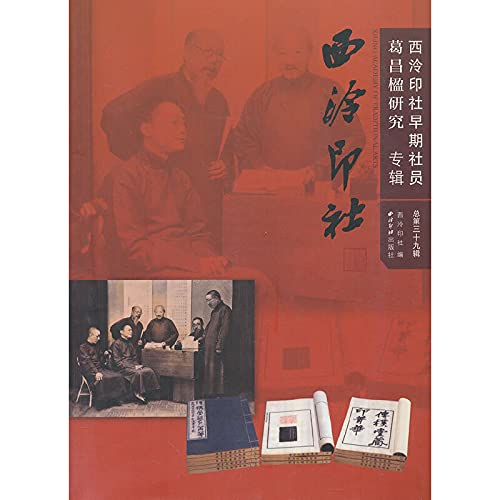 Beispielbild fr [Genuine] Xilingyinshe : total thirty-ninth series : Xilingyinshe GE Chang Ying study early members album(Chinese Edition) zum Verkauf von liu xing