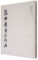 9787550814127: Fanlin Qing calligraphy(Chinese Edition)