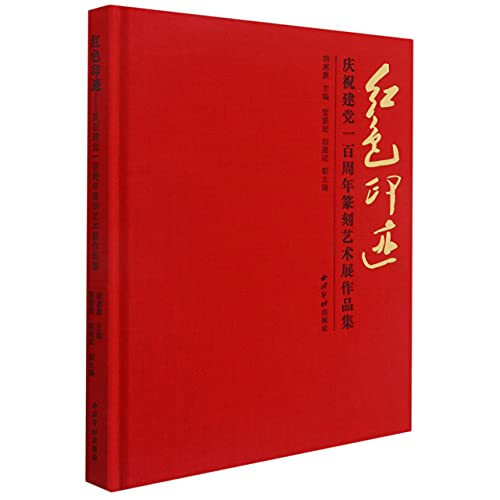 Imagen de archivo de Red Imprint (Celebration of the 100th Anniversary of the Founding of the Communist Party of China Seal Cutting Art Exhibition Collection) (fine)(Chinese Edition) a la venta por liu xing