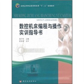 9787550900424: National vocational education Electromechanics 12th Five-Year Plan textbooks: CNC machine programming and operation training guide book(Chinese Edition)