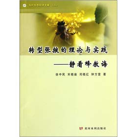 Imagen de archivo de The theory and practice of contemporary ecological and economic library transformation Zhangye: Static view Bee teachings(Chinese Edition) a la venta por liu xing