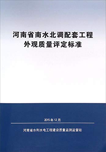 Beispielbild fr North Water Transfer Project in Henan province supporting the appearance of quality assessment standards(Chinese Edition) zum Verkauf von liu xing