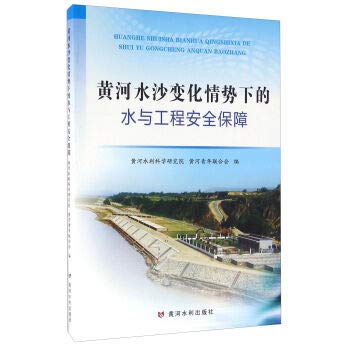 9787550913943: 黄河水沙变化情势下的水与工程安全保障 黄河水利出版社 9787550913943【新华书店】