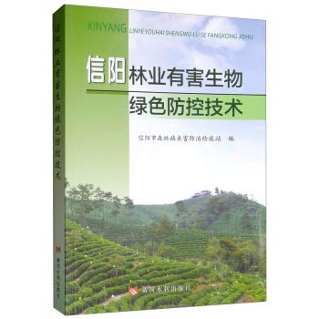 9787550913998: 信阳林业有害生物绿色防控技术