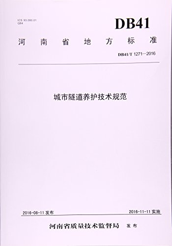 9787550915664: 城市隧道养护技术规范黄河水利出版社