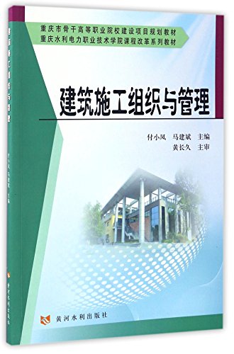 9787550916050: 建筑施工组织与管理/重庆水利电力职业技术学院课程改革系列教材