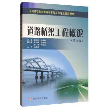 9787550924048: 道路桥梁工程概论(第2版)