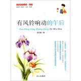9787551001243: The original reading library Essay - wind chimes ring afternoon (B1)(Chinese Edition)