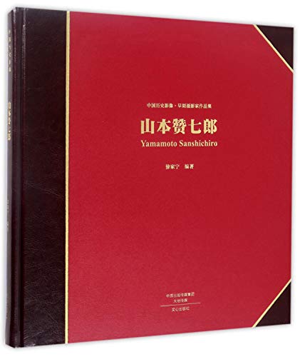 9787551012713: 山本赞七郎/中国历史影像早期摄影家作品集