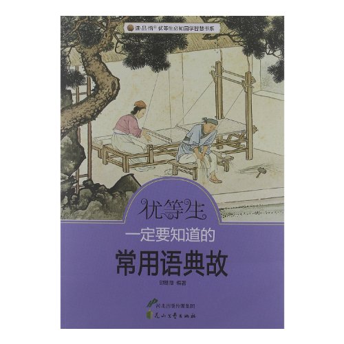 9787551103268: Common Language Allusions That Must Be Known by Superior Students (Chinese Edition)