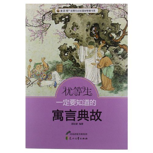 Imagen de archivo de Read products Gordon honors will know the Department of Sinology wisdom books: honors must know the fable allusions(Chinese Edition) a la venta por liu xing