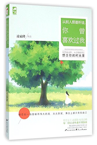 9787551125345: People Say You Liked Me (Chinese Edition)