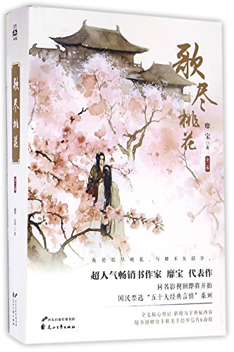 Stock image for Sing the Peach Blossom (I&II) (Chinese Edition) for sale by ThriftBooks-Atlanta