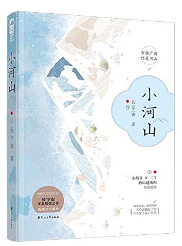 Imagen de archivo de The Little Rivers And Mountains (Chinese Edition) a la venta por Revaluation Books