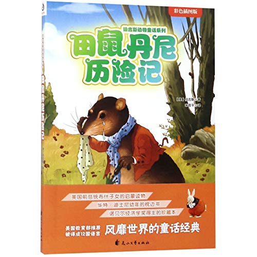 Imagen de archivo de The Adventures of Danny Meadow Mouse (Chinese Edition) a la venta por Revaluation Books