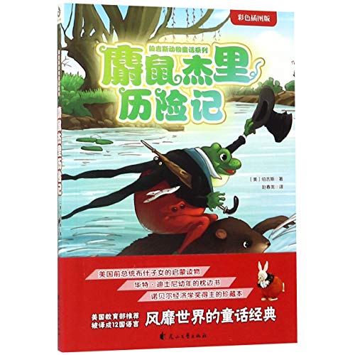 Imagen de archivo de The Adventures of Jerry Muskrat (Chinese Edition) a la venta por Revaluation Books