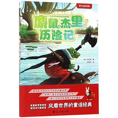 Stock image for The Adventures of Jerry Muskrat (Chinese Edition) for sale by Revaluation Books