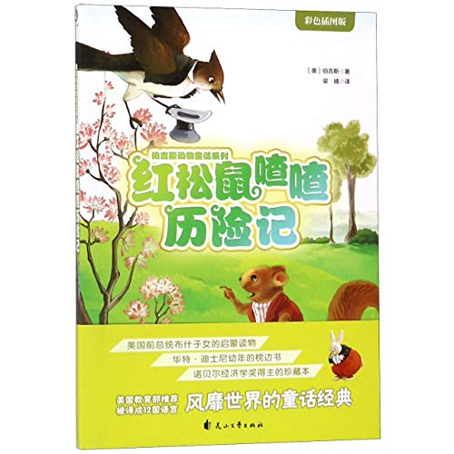 Imagen de archivo de The Adventures of Chatterer the Red Squirrel (Chinese Edition) a la venta por Revaluation Books